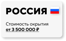 Стоимость открытия от 1800000